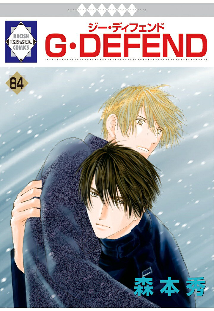 【POD】G・DEFEND 84巻 (冬水社・ラキッシュコミックス)