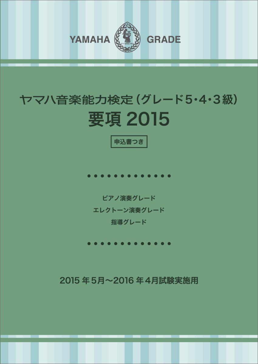 ピアノ演奏グレード・エレクトーン演奏グレード・指導グレードヤマハグレード5・4・（2015）