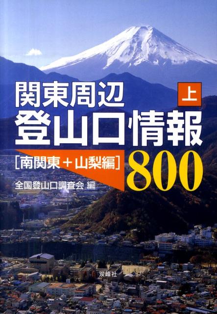  「関東周辺登山口情報800」（上）