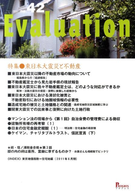 Commerce - Evaluation（42） 特集：東日本大震災と不動産