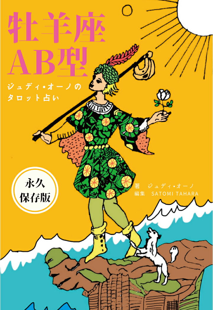 【POD】ジュディオーノのタロット占い　牡羊座AB型 [ ジュディ・オーノ ]