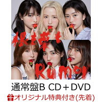 【楽天ブックス限定先着特典】根も葉もRumor (通常盤B CD＋DVD)(生写真(柏木由紀))