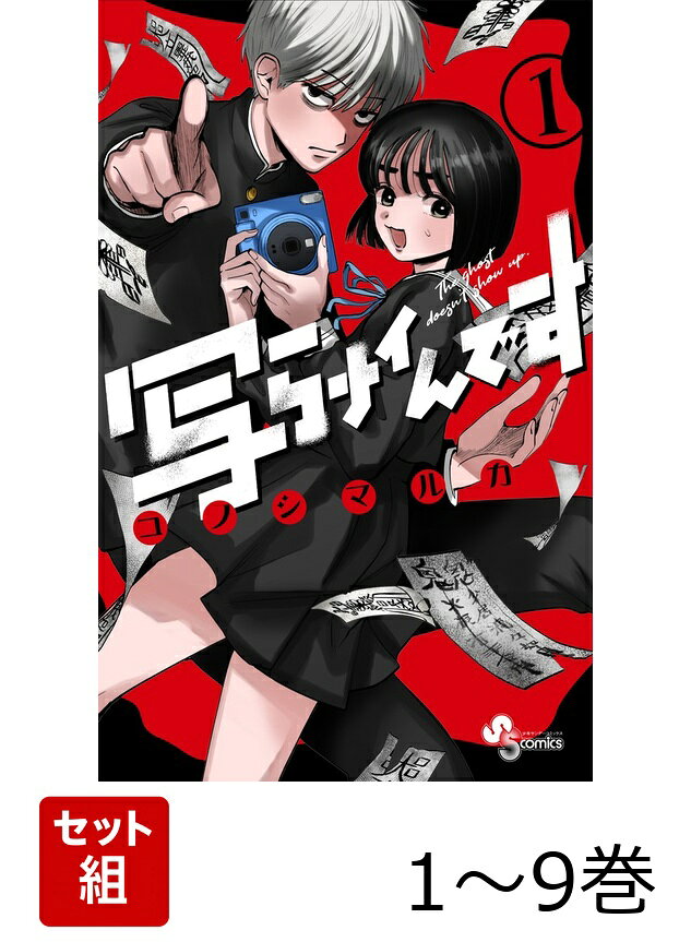 【全巻】 写らナイんです 1-9巻セットの表紙