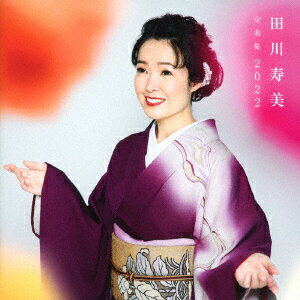 田川寿美全曲集 2022