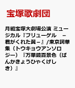 月組宝塚大劇場公演 ミュージカル『フリューゲル -君がくれた翼ー』/東京詞華集（トウキョウアンソロジー）『万華鏡百景色（ばんかきょうひゃくげしき）』 [ 宝塚歌劇団 ]