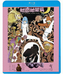 初恋・地獄篇 ≪HDニューマスター版≫【Blu-ray】