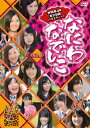 NMB48 ピース【VDCP_700】 ナニワナデシコ ボリューム 3 エヌエムビーフォーティエイト ピース 発売日：2011年12月27日 予約締切日：2011年12月20日 LOL 【映像特典】 メンバー自己紹介映像／デート企画 山本彩編/渡辺美優紀編 VPBFー15603 JAN：4988021156035 【ストーリー】 運の悪い事をたくさん経験してじゃんけん大会を制覇せよ!/「じゃんけん大会」にチームNから唯一参加する山口夕輝がじゃんけん大会を勝ち抜くための応援企画。 【シリーズストーリー】 010年…あのAKB48の妹分として大阪・難波で誕生した『NMB48』その大阪仕込みの度胸の据わったパフォーマンスは早くも話題に!まさに、“次クルアイドル"として注目を集めている! そんな『NMB48』を主役に、この番組が仕掛ける一大コンセプトは…!? NMB48 Meets TOKYO!関西生まれの関西育ち…まさに根っからの「なにわなでしこ」なメンバーが何も知らない東京で、ムチャブリロケを敢行!『東京を制覇するまで終われない…』アイドルの域を超えた、超過酷なロケ番組なのです! 16:9LB カラー 日本語(オリジナル言語) ドルビーデジタルステレオ(オリジナル音声方式) 日本 2011年 NANIWA NADESHIKO VOL.3 DVD お笑い・バラエティ バラエティ