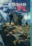 二年間の休暇（上）