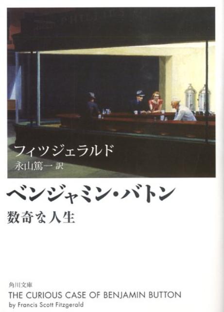 ベンジャミン・バトン 数奇な人生 （角川文庫） [ フィツジェラルド ]