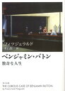 ベンジャミン・バトン 数奇な人生 （角川文庫） [ フィツジェラルド ]