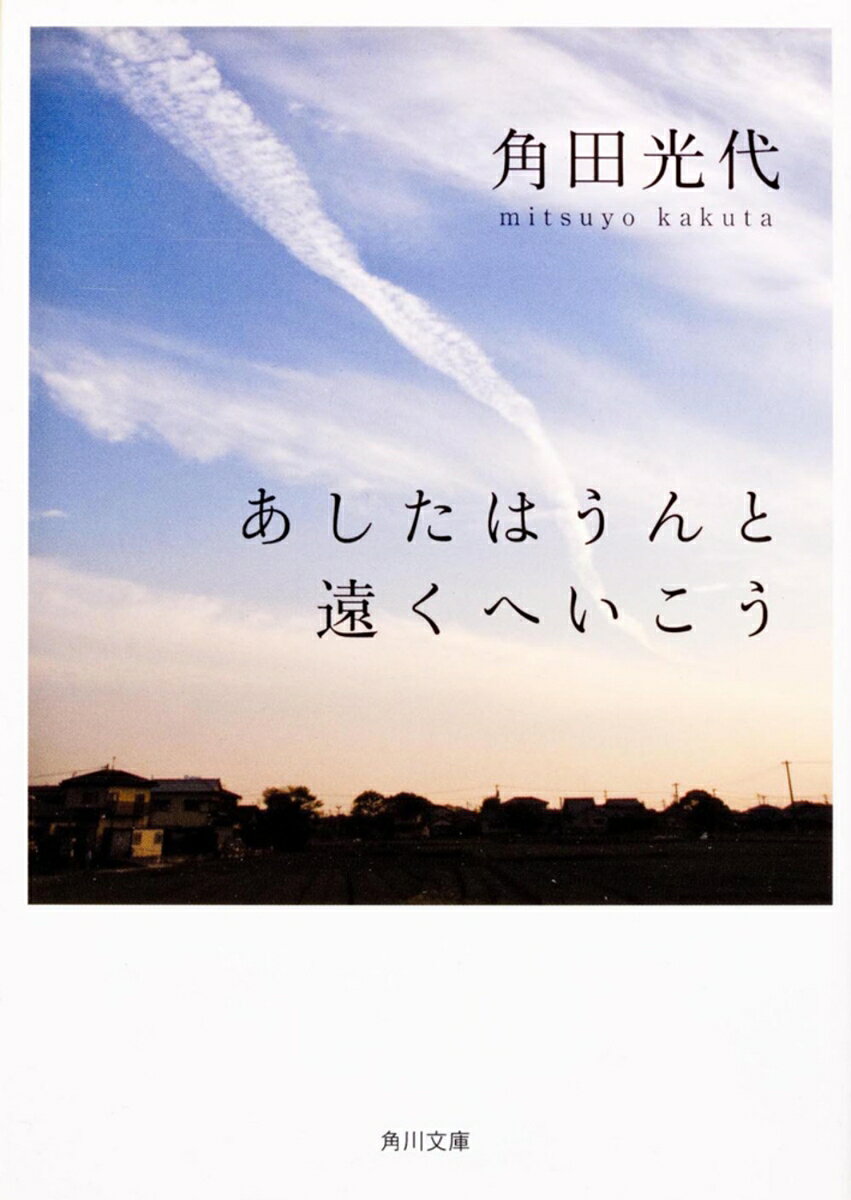 あしたはうんと遠くへいこうの表紙