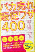 バカ売れ販促ワザ400