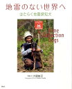 地雷のない世界へーはたらく地雷探知犬 大塚 敦子