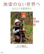 地雷のない世界へーはたらく地雷探知犬