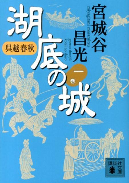 呉越春秋　湖底の城　一 （講談社文庫） [ 宮城谷 昌光 ]