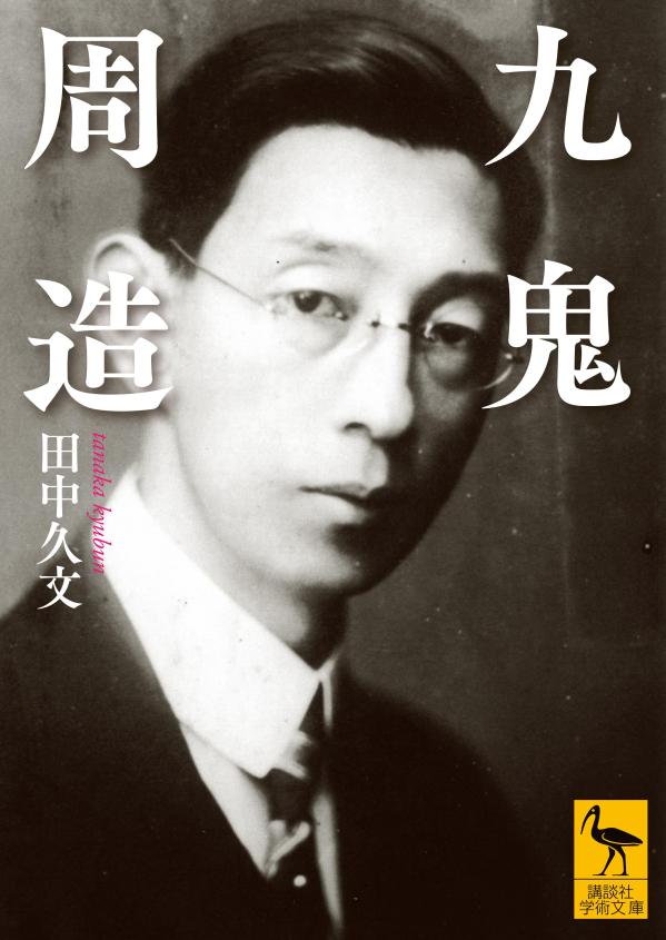 理性と感情、二人の父、東洋と西洋、男と女、偶然と必然…幾多の対立に引き裂かれ、安定を許されなかった生の只中で、哲学者は苛烈な「運命」を自在に楽しみ、豊かに肯定せんとする境地へ至った。その生い立ちから、留学、主著『「いき」の構造』『偶然性の問題』、最晩年の『文芸論』まで、思索の全過程を、第一人者が明解かつ艶やかな筆致で辿る。