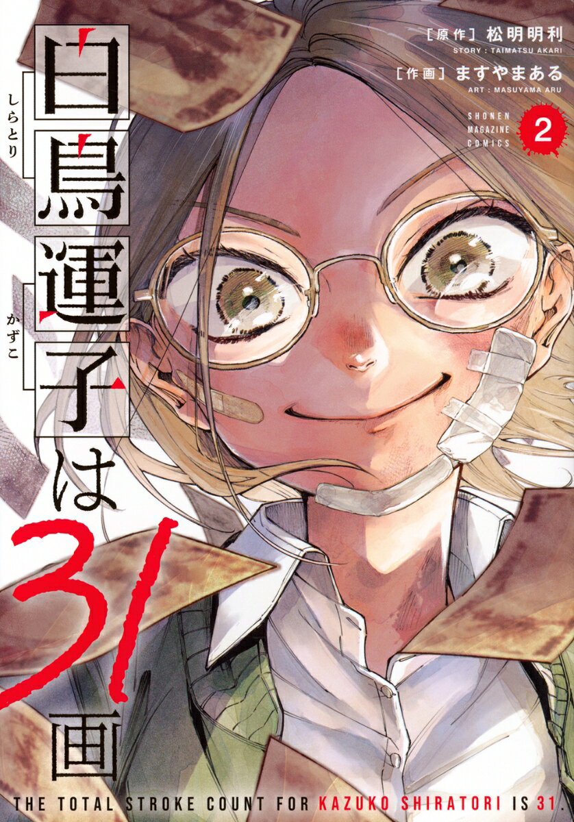 白鳥運子は31画 2巻