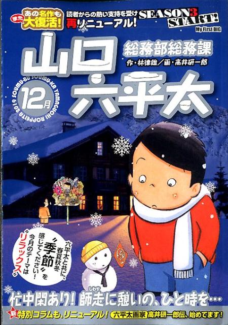 総務部総務課山口六平太 忙中閑あり！師走に憩いの、ひと時を・・・