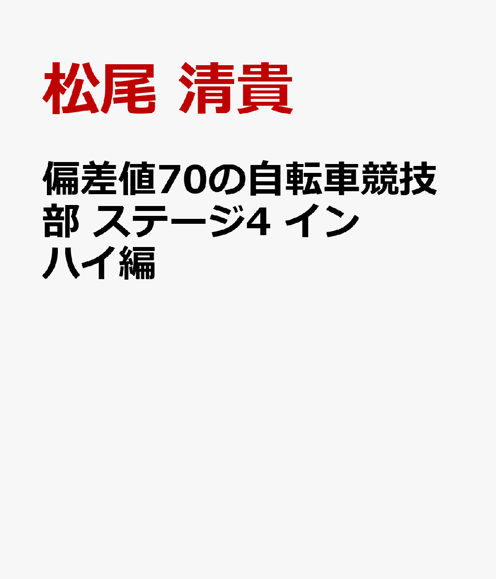偏差値70の自転車競技部 ステージ4 インハイ編