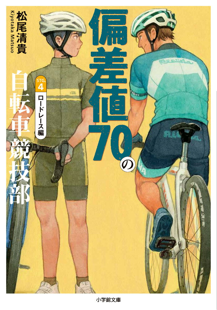 本命ロードレースで、大どんでん返し！！ 

 偏差値70を誇る超進学校・海應高校の自転車競技部員となった古城康太郎。入部してすぐの県大会、初日のトラックレースでは悔しい結果に終わったものの、康太郎の本命はロードレースだ。他校のエースの揺さぶりや、明確な指示すらないのになにかを示唆してくる先輩・乃木に惑わされ、康太郎はペースを乱されていく。一度は先頭から脱落し、ゴールすることすら諦めかけたが、逆襲を開始。 望んでいた以上の結果を得る。レースの後、自らの限界と課題を知った康太郎は、個人練習中に偶然出会った実力派ロードレーサーの助言を受け、パワーメーターやFTPテストを導入。「クライマー」という己の適正と向き合っていくことに。しかし、満を持して臨んだ関東大会では、他県の強豪が見せる集団戦術の洗礼を受け大苦戦を喫する。一方で、ロードレースの奥深さを知った康太郎は、乃木や忍足らと共に国内最高峰「ツール・ド・おきなわ」への挑戦を決意する。一方、理論派の同期・屋代もついに選手としてペダルを漕ぎ始め……。挫折と成長、そして最新のデータサイエンスで己を磨き上げる青春のリアリティ。自らの「ゴール」を探して疾駆する熱きドラマを描く、待望の第4巻！ 

 【編集担当からのおすすめ情報】 
 シリーズ60万部突破『偏差値70の野球部』待望の新シリーズです。前作のお騒がせキャラクターも登場。県大会の大本命ロードレス、初出場でまさかの結果が！ 感動のスポーツ青春巨編です。