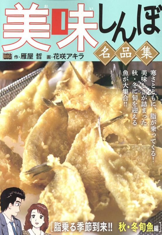 美味しんぼ名品集 脂乗る季節到来！！秋・冬旬魚編