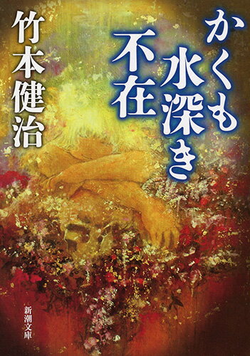 かくも水深き不在