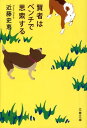 賢者はベンチで思索する （文春文庫） [ 近藤 史恵 ]