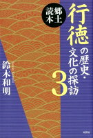 行徳の歴史・文化の探訪（3）