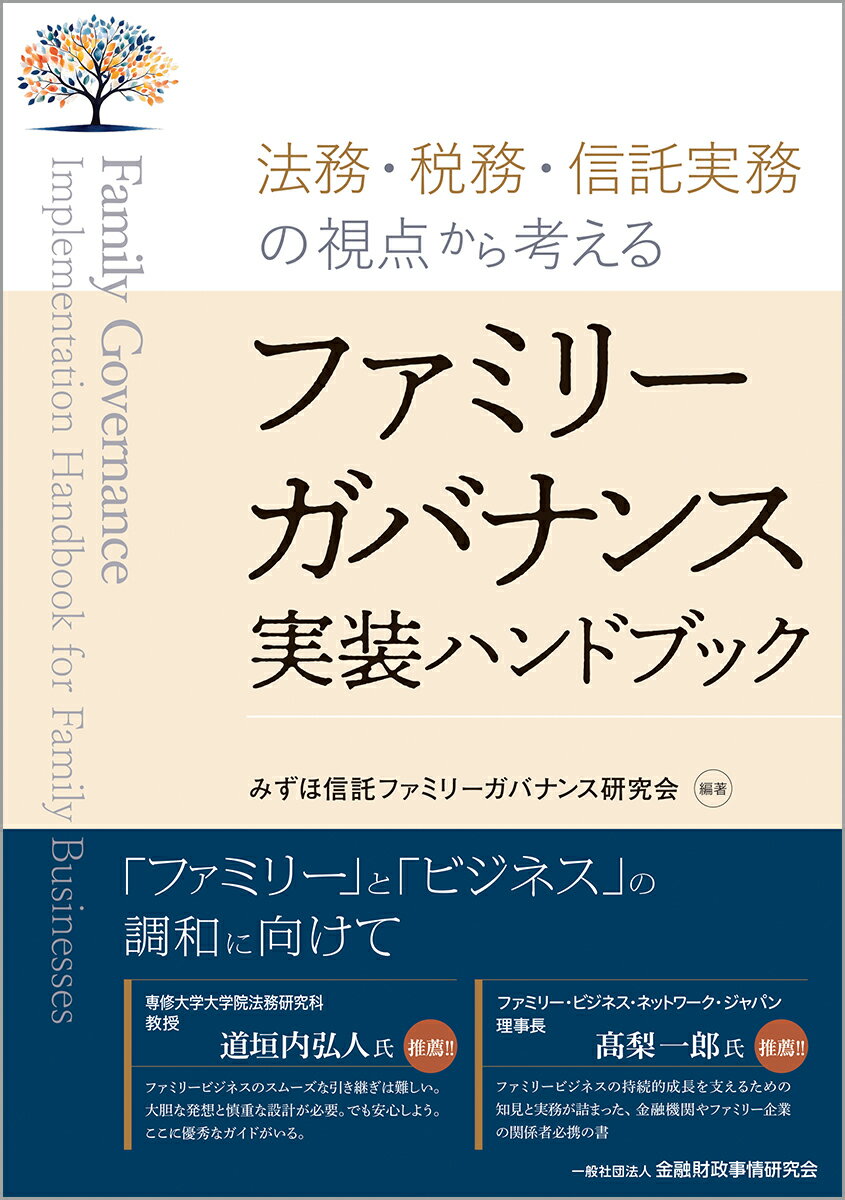 ファミリーガバナンス実装ハンドブック 法務・税務・信託実務の視点から考える [ みずほ信託ファミリー..