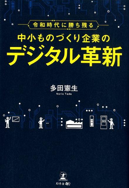 令和時代に勝ち残る中小ものづくり企業のデジタル革新