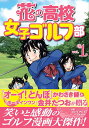 花の高校女子ゴルフ部 vol.1 （GOLF LESSON COMIC BOOK） 