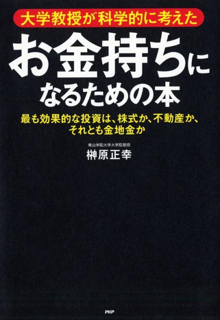 大学教授が科学的に考えたお金持ちになるための本