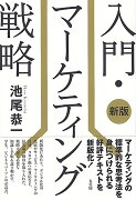 入門・マーケティング戦略〔新版〕