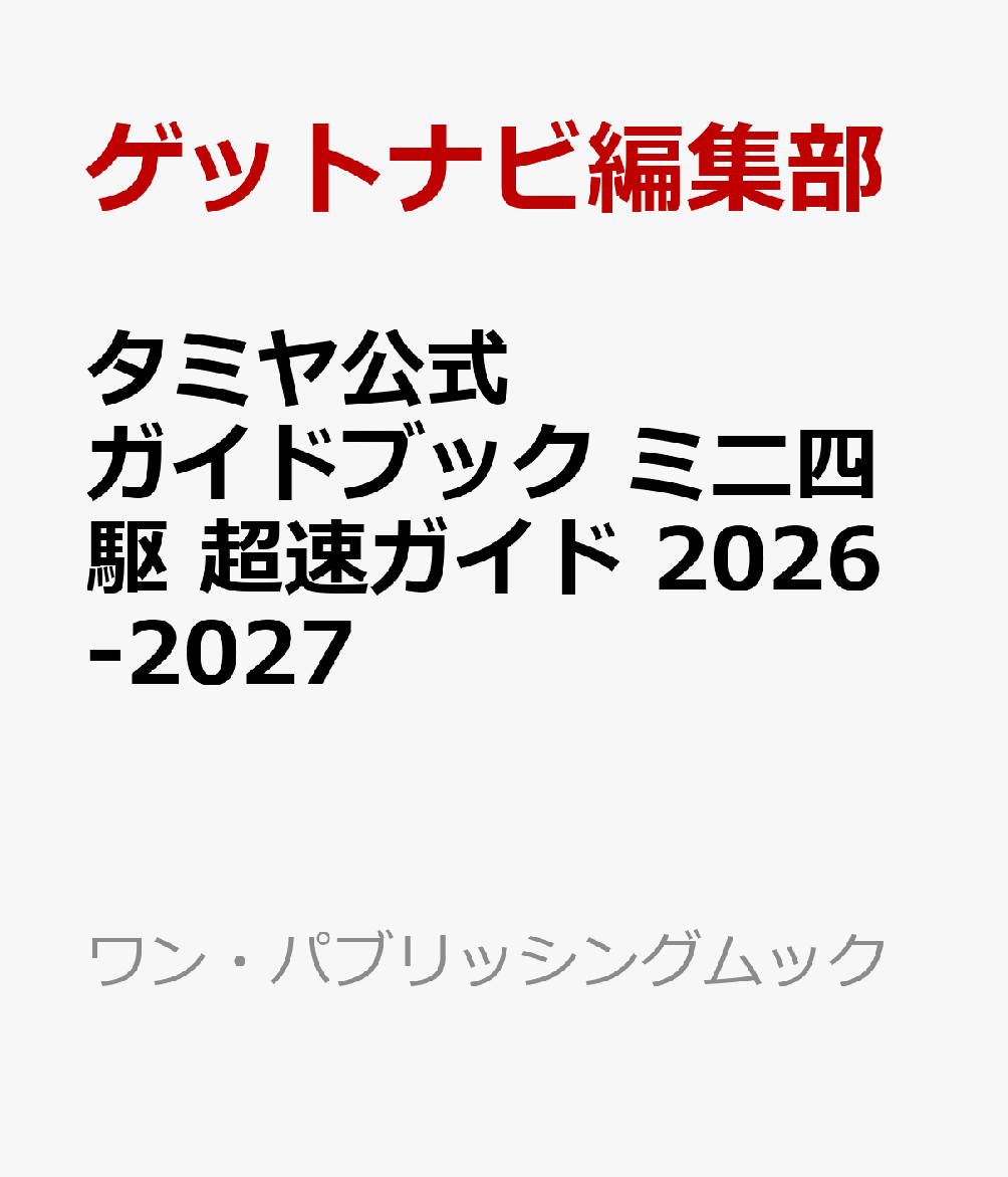タミヤ公式ガイドブック　ミニ四駆　超速ガイド　2026-2027