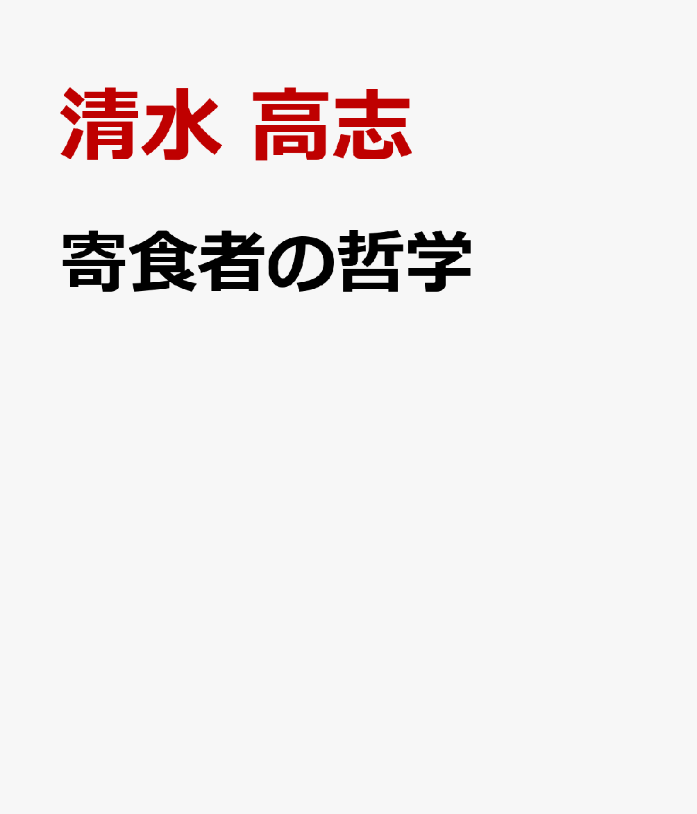 寄食者の哲学 書影