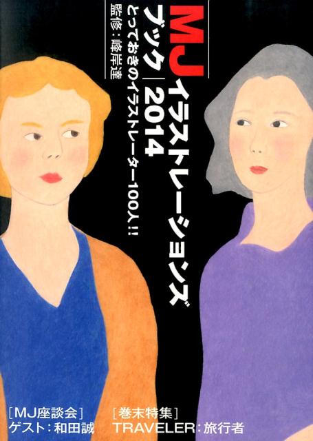 MJイラストレーションズブック（2014）
