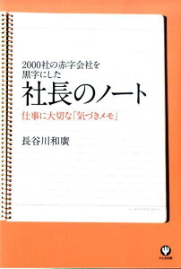 社長のノート