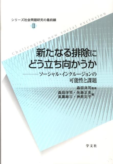 新たなる排除にどう立ち向かうか（2）