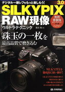 SILKYPIX　3．0　RAW現像ウルトラテクニック