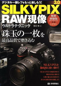 SILKYPIX　3．0　RAW現像ウルトラテクニック