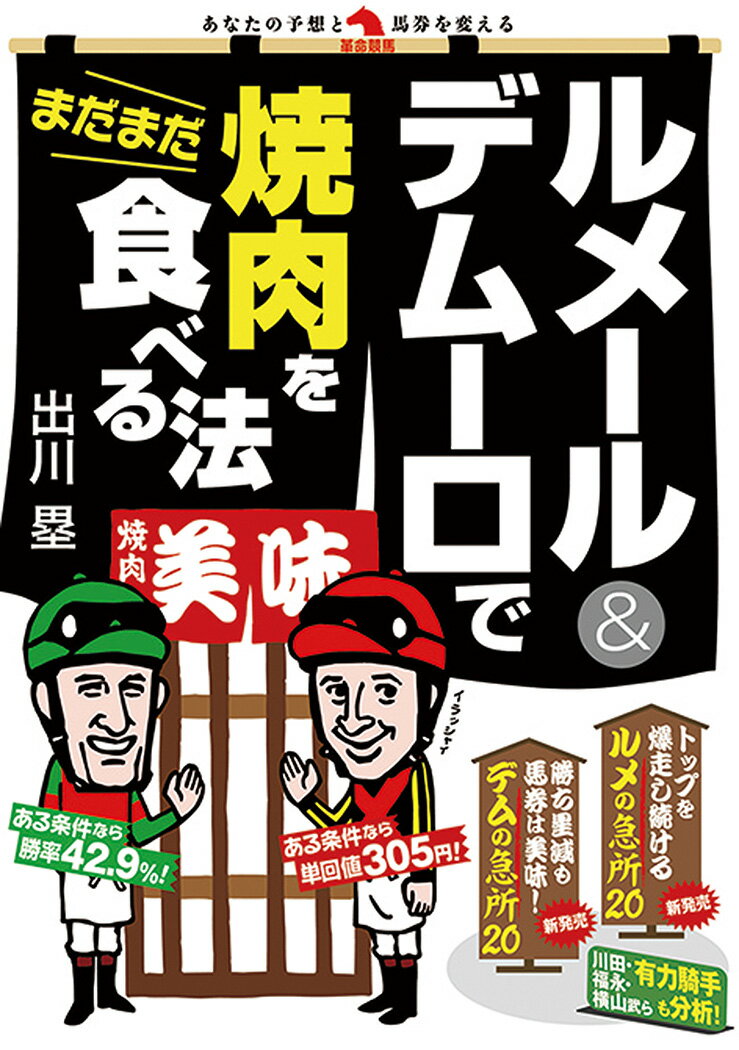 出川塁 秀和システムルメールデムーロデマダマダヤキニクヲタベルホウ デガワルイ 発行年月：2021年09月23日 予約締切日：2021年07月27日 ページ数：176p サイズ：単行本 ISBN：9784798066035 出川塁（デガワルイ） 熊本県出身。上智大学文学部新聞学科卒。競馬雑誌・書籍の編集を経てフリーライターに。現在は、月刊誌「競馬の天才！」（メディアボーイ刊）誌上でデータ系馬券術を公開、予想家のインタビューなど多数（本データはこの書籍が刊行された当時に掲載されていたものです） 第1章　徹底分析！クリストフ・ルメールの今の急所（1番人気ーマトモに買ってもなかなか儲からない…ならコレで！／2番人気ー「3・4倍以内」と「3・5倍以上」で分かれる明暗／競馬場・芝ー藤沢和厩舎主戦ジョッキーゆえの変化　ほか）／第2章　徹底分析！ミルコ・デムーロの今の急所（1〜3番人気ー回収値アップが著しい21年のデムさん／競馬場・芝ー外目の枠で激走率がアップ！／競馬場・ダートー東京、中山の“ある条件”なら狙える！　ほか）／第3章　徹底分析！日本人トップジョッキーの急所（川田将雅ー中内田厩舎、ノーザンF、ダノン、ディープ…たとえ人気でも買いどころが満載！／福永祐一ー三冠、ダービー連覇で「勝負弱さ」を払拭！一流騎手の美味しい狙い目は「芝・内枠・継続騎乗」／松山弘平ー「関西三強」の一角までポジションアップ！課題は「東の芝・マイル以下」　ほか） トップを爆走し続けるルメの急所18。勝ち星減も馬券は美味！デムの急所15。川田・福永・横山武ら有力騎手も分析！ 本 ホビー・スポーツ・美術 ギャンブル 競馬