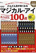 どんどん目が良くなるマジカル・アイたっぷり100点