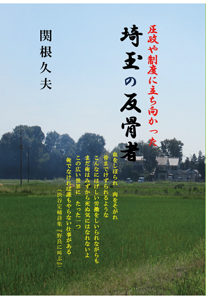 【POD】圧政や制度に立ち向かった埼玉の反骨者