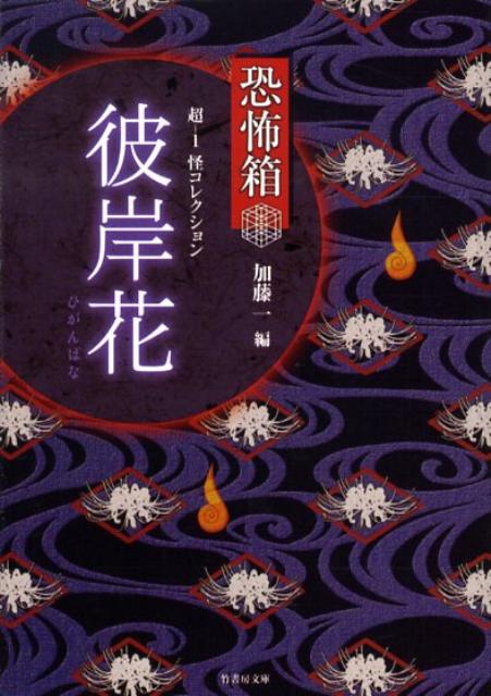 超ー1怪コレクション（彼岸花）