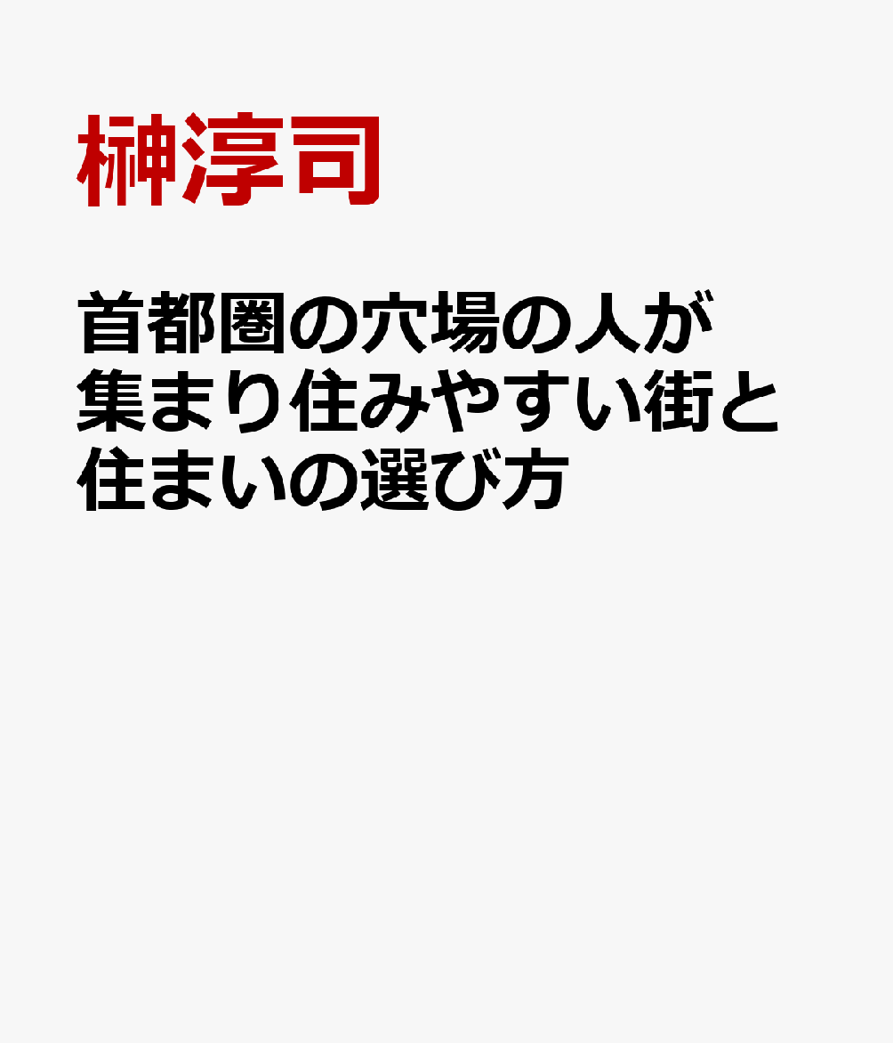 首都圏の穴場の人が集まり住みやすい街と住まいの選び方