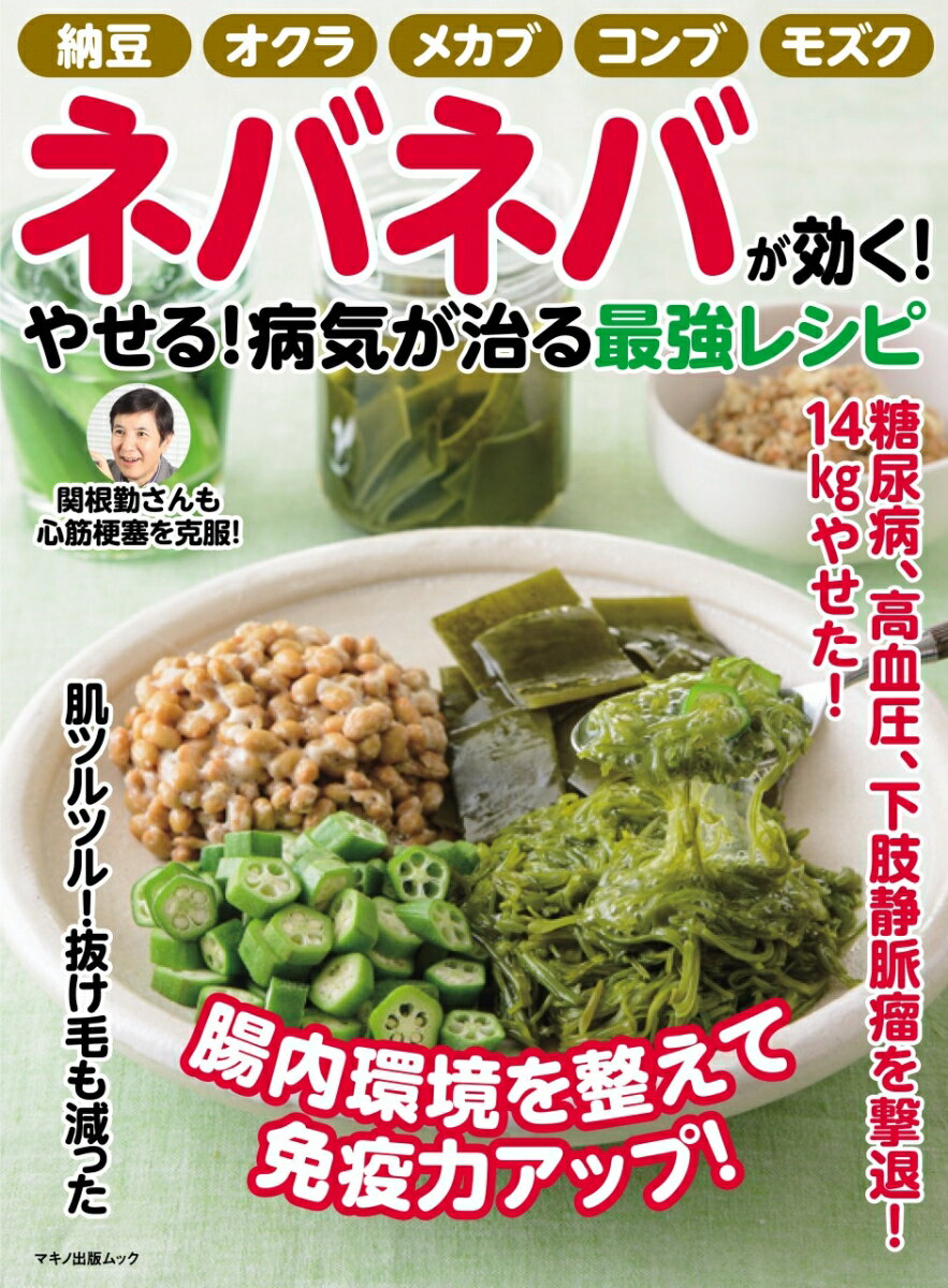 ネバネバが効く！やせる！病気が治る最強レシピ （マキノ出版ムック）