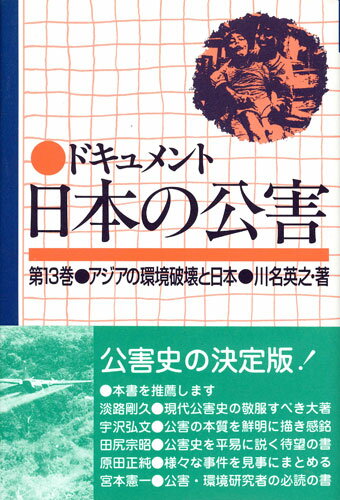 ドキュメント日本の公害（13）