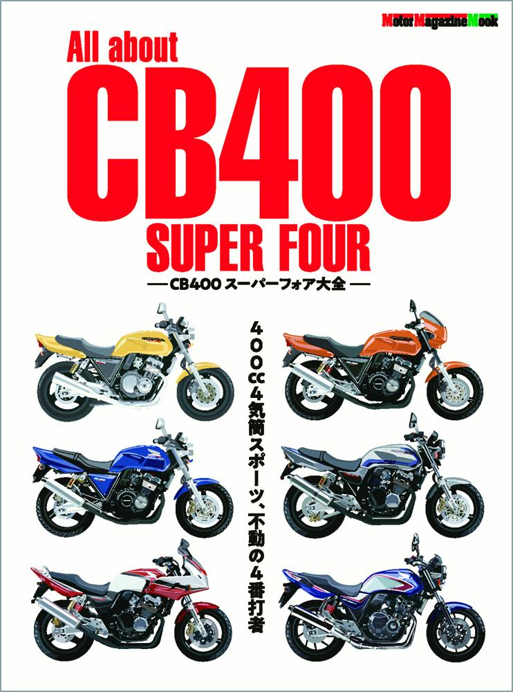 All　about　CB400　SUPER　FOUR　CB400スーパーフォア大