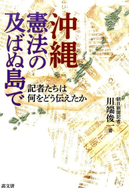 沖縄憲法の及ばぬ島で 記者たちは何をどう伝えたか [ 川端俊一 ]