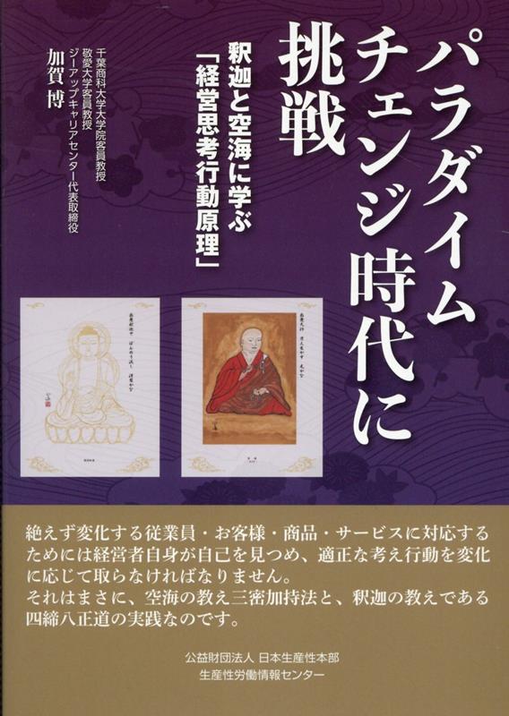 パラダイムチェンジ時代に挑戦 釈迦と空海に学ぶ「経営思考行動原理」